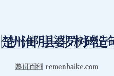 楚州淮阴县婆罗树碑造句是什么意思的图片